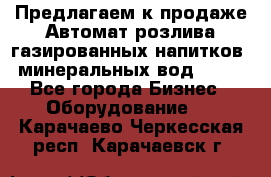 Предлагаем к продаже Автомат розлива газированных напитков, минеральных вод  XRB - Все города Бизнес » Оборудование   . Карачаево-Черкесская респ.,Карачаевск г.